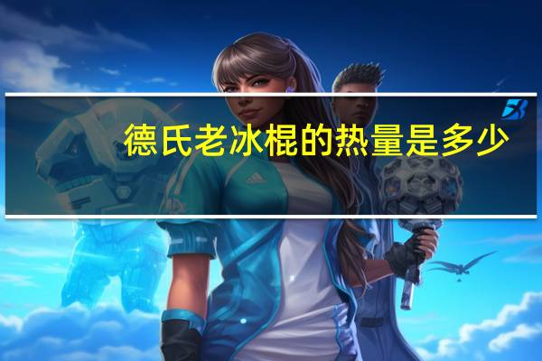 德氏 老冰棍的热量是多少