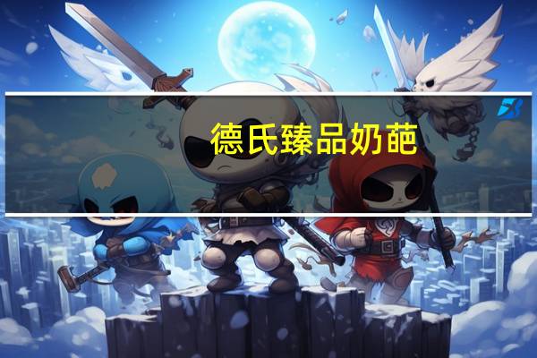 德氏臻品奶葩(太妃牛奶口味)卡路里是多少