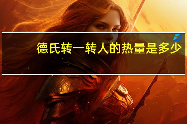 德氏 转一转人的热量是多少