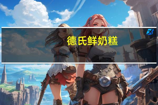 德氏 鲜奶糕(原味)卡路里是多少