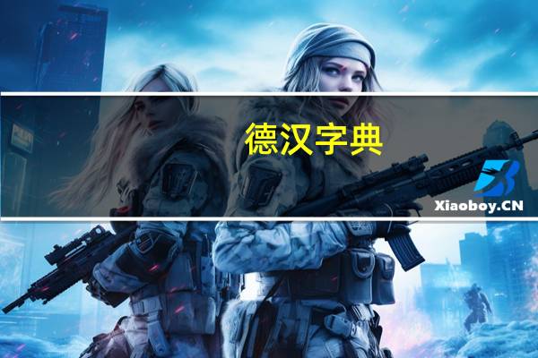 德汉字典(德-汉语文字简介)