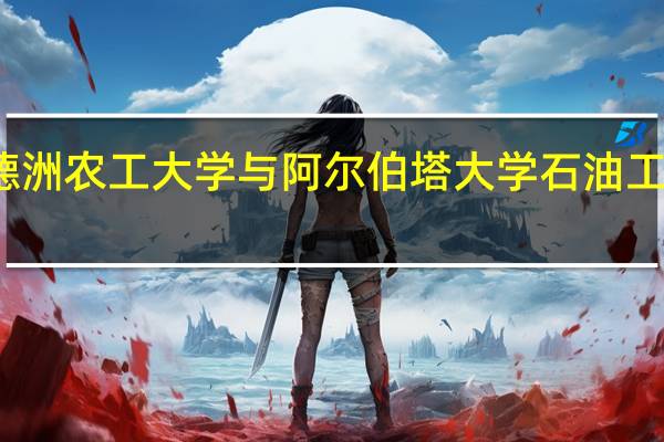 德洲农工大学与阿尔伯塔大学石油工程比较