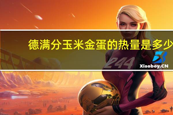 德满分 玉米金蛋的热量是多少