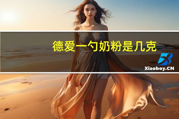 德爱一勺奶粉是几克