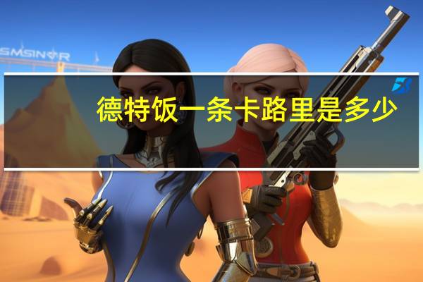 德特 饭一条卡路里是多少