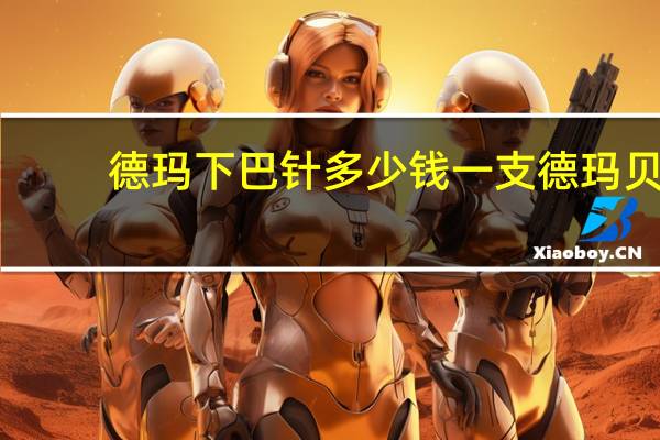 德玛下巴针多少钱一支 德玛贝尔正确涂抹方法