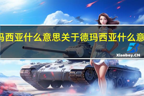 德玛西亚什么意思 关于德玛西亚什么意思的介绍