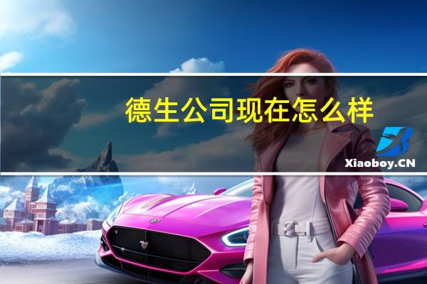 德生公司现在怎么样