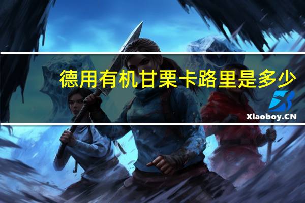 德用 有机甘栗卡路里是多少