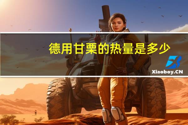 德用 甘栗的热量是多少