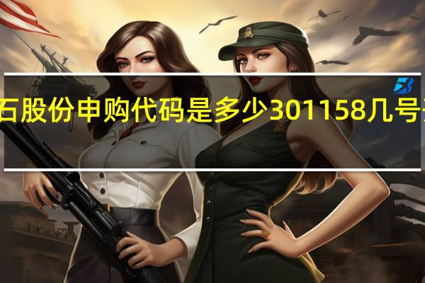 德石股份申购代码是多少 301158几号开始申购
