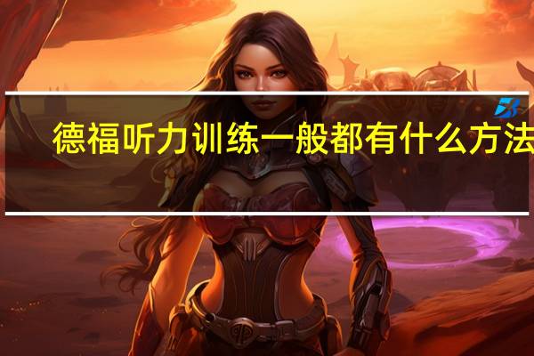 德福听力训练一般都有什么方法呢