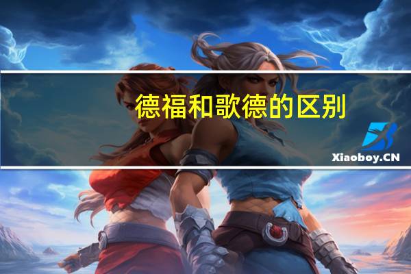 德福和歌德的区别