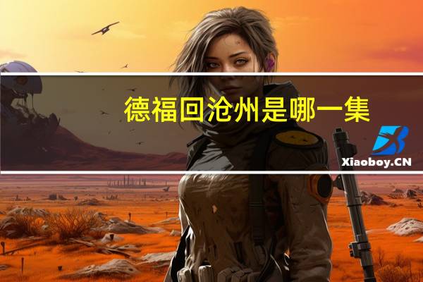 德福回沧州是哪一集