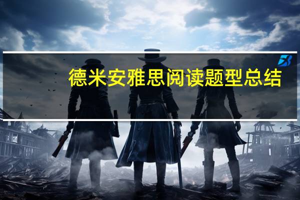 德米安雅思阅读题型总结