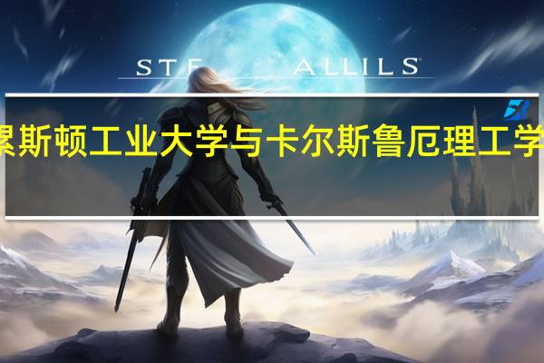 德累斯顿工业大学与卡尔斯鲁厄理工学院哪个好