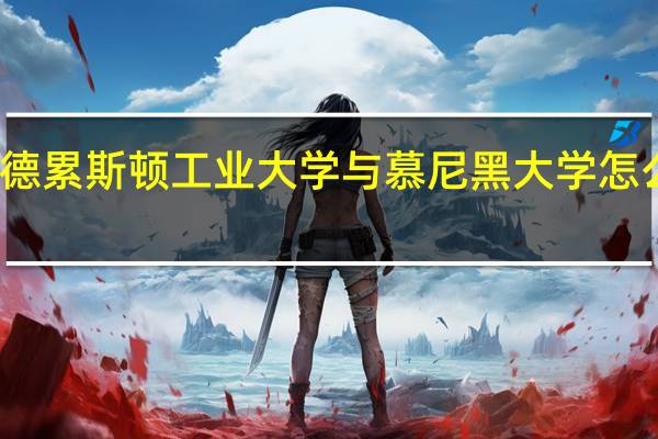 德累斯顿工业大学与慕尼黑大学怎么选择