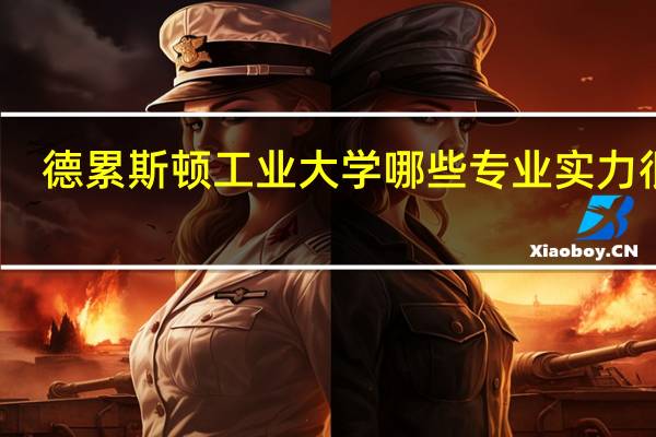 德累斯顿工业大学哪些专业实力很强