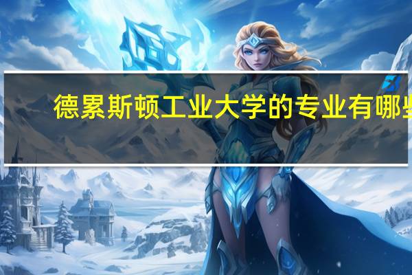 德累斯顿工业大学的专业有哪些
