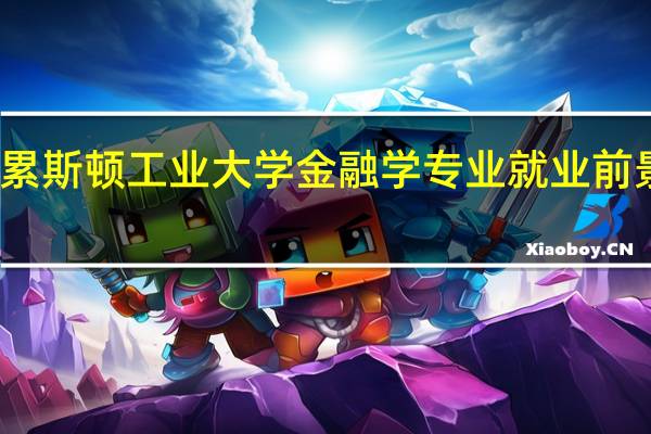 德累斯顿工业大学金融学专业就业前景怎么样