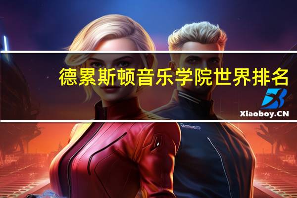 德累斯顿音乐学院世界排名