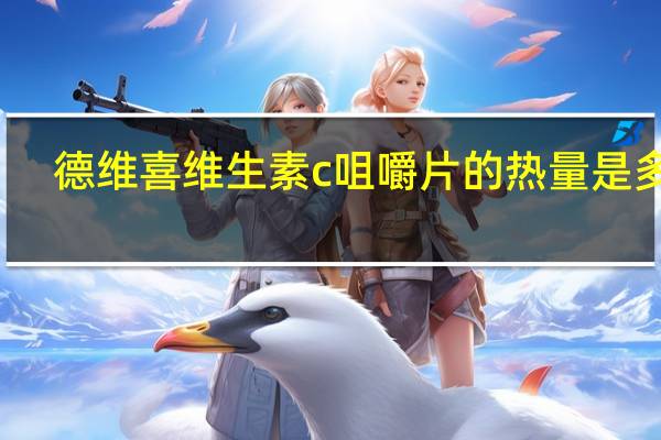 德维喜 维生素c咀嚼片的热量是多少