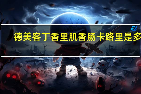 德美客 丁香里肌香肠卡路里是多少