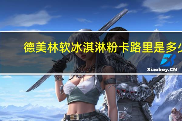 德美林 软冰淇淋粉卡路里是多少