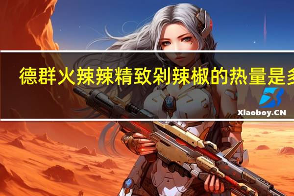 德群 火辣辣精致剁辣椒的热量是多少