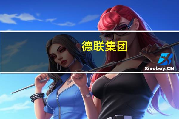 德联集团：董事长徐咸大辞职总经理徐团华接任