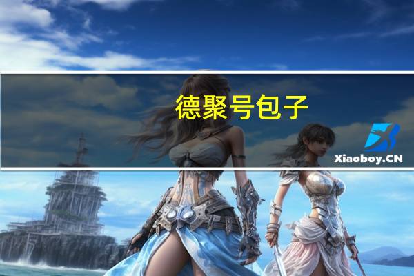 德聚号包子(猪肉馅)的热量是多少