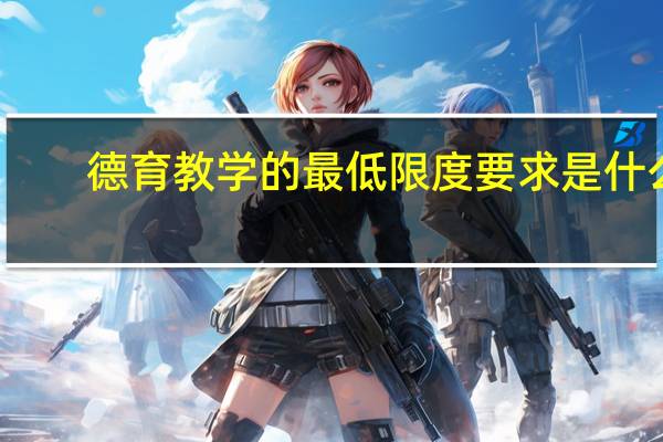 德育教学的最低限度要求是什么
