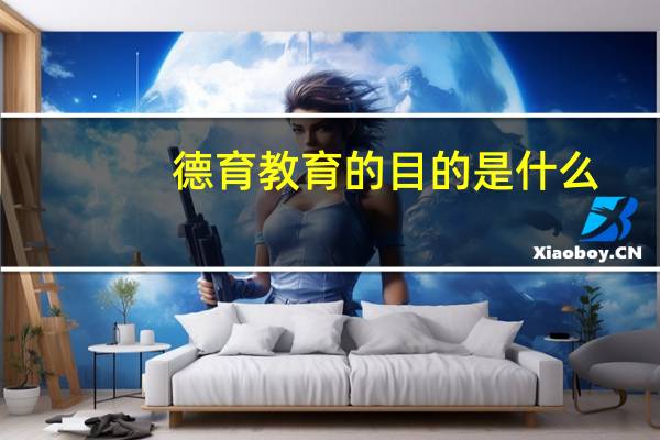 德育教育的目的是什么（德育教育的重要意义）