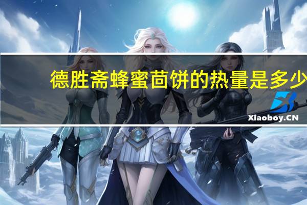 德胜斋 蜂蜜茴饼的热量是多少