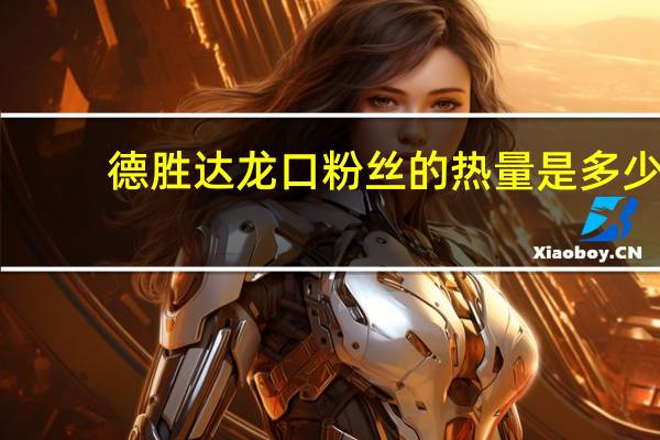 德胜达 龙口粉丝的热量是多少