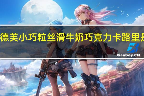 德芙 小巧粒丝滑牛奶巧克力卡路里是多少