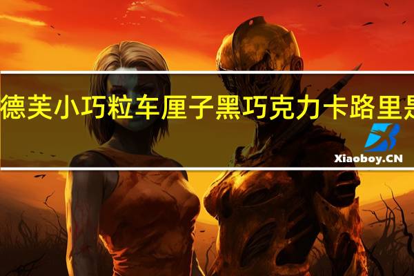 德芙 小巧粒 车厘子黑巧克力卡路里是多少