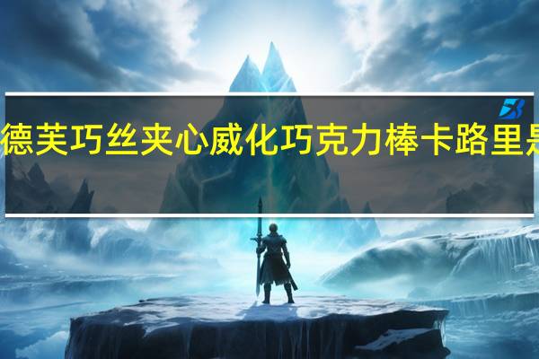 德芙 巧丝夹心威化巧克力棒卡路里是多少