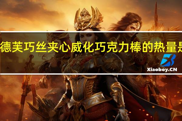 德芙 巧丝夹心威化巧克力棒的热量是多少