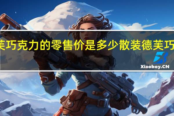 德芙巧克力的零售价是多少 散装德芙巧克力价格