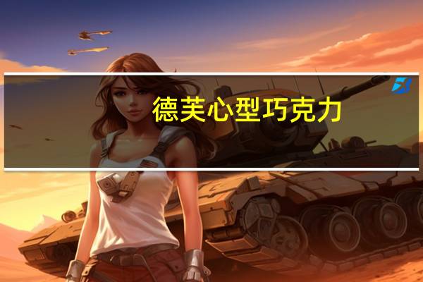 德芙 心型巧克力-苹果味夹心巧克力卡路里是多少