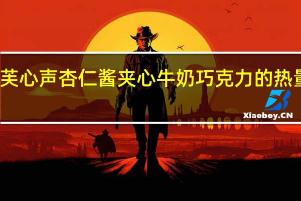 德芙 心声杏仁酱夹心牛奶巧克力的热量是多少