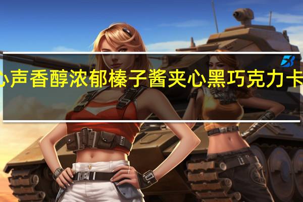 德芙 心声香醇浓郁榛子酱夹心黑巧克力卡路里是多少