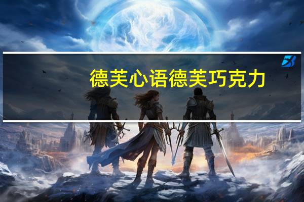 德芙心语 德芙 巧克力 (摩卡榛仁和牛奶夹心)卡路里是多少