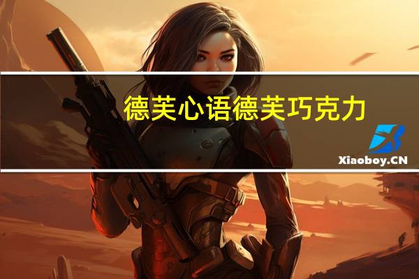 德芙心语 德芙 巧克力 (摩卡榛仁和牛奶夹心)卡路里是多少