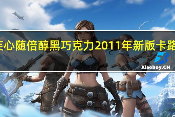 德芙 心随倍醇黑巧克力2011年新版卡路里是多少