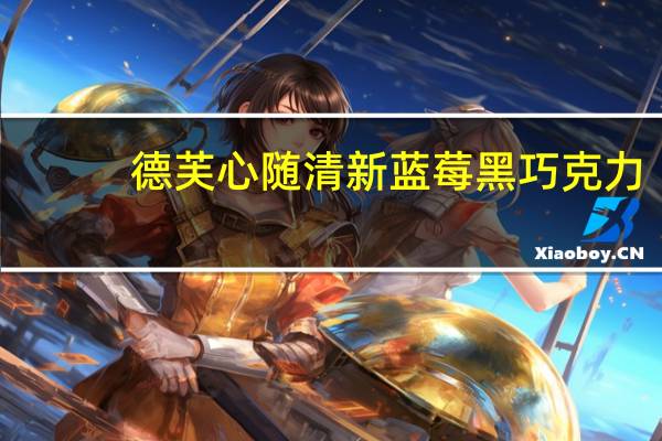 德芙 心随清新蓝莓黑巧克力(新)卡路里是多少