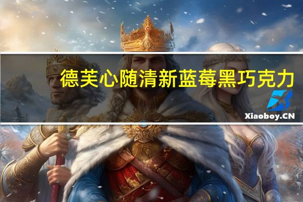 德芙 心随清新蓝莓黑巧克力(新)卡路里是多少