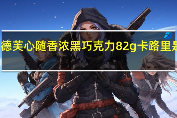德芙 心随香浓黑巧克力 82g卡路里是多少