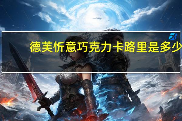 德芙 忻意巧克力卡路里是多少